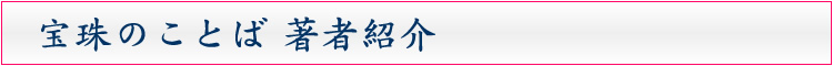 宝珠のことば著者紹介