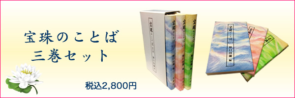 宝珠のことば三巻セット