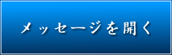メッセージを開く