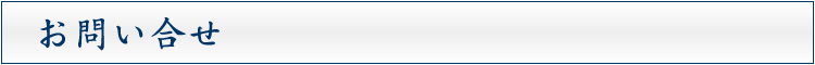 お問い合せ